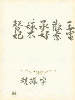 替嫁承欢王爷毒妃不好惹电视剧