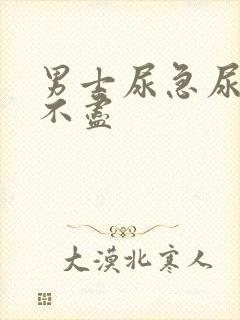 男士尿急尿频尿不尽