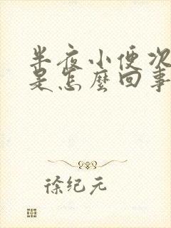 半夜小便次数多是怎么回事