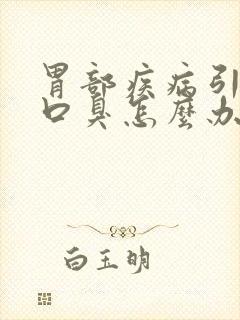 胃部疾病引起的口臭怎么办