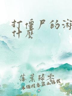 打僵尸的游戏叫什么