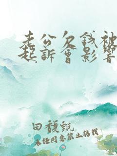 老公欠钱被法院起诉会影响妻子的行吗