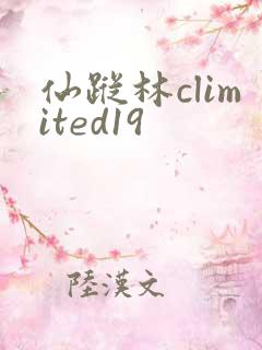 仙踪林climited19