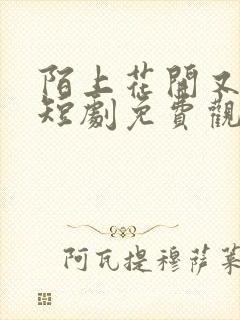 陌上花开又一春短剧免费观看全集高清