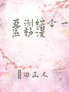 亚洲综合一区二区动漫