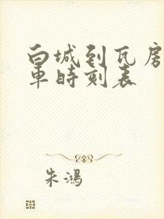 白城到瓦房镇客车时刻表