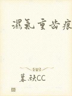 湿气重齿痕舌头