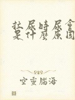 拉尿时尿会分叉是什么原因