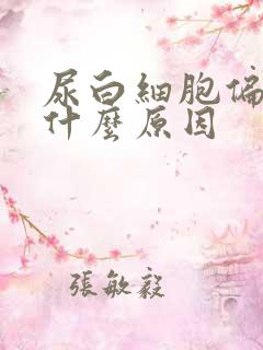 尿白细胞偏高是什么原因