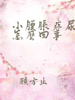 小腹胀疼尿频是怎么回事