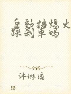 自动挡熄火还要踩刹车吗