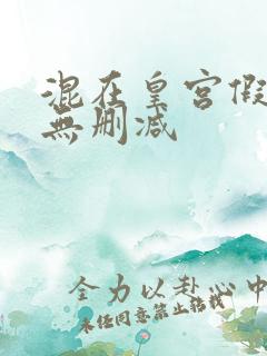 混在皇宫假太监无删减