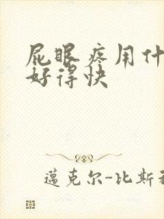 屁眼疼用什么药好得快