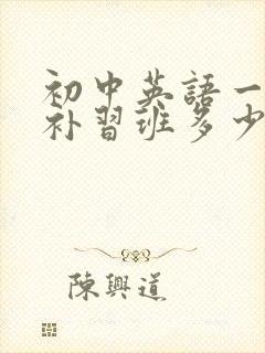 初中英语一对一补习班多少钱