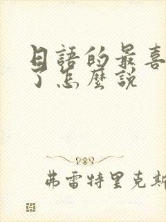 日语的最喜欢你了怎么说