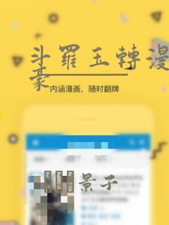 斗罗玉转漫画土豪