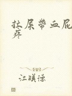 拉屎带血屁眼还疼