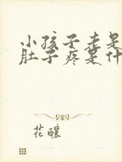 小孩子老是早上肚子疼是什么原因