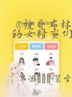 《被哥布林俘虏的女精灵们》漫画