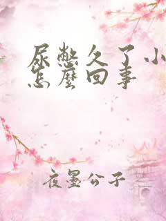 尿憋久了小腹疼怎么回事