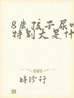 8岁孩子尿味道特别大是什么原因