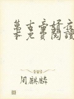 万古帝婿夜玄全本免费阅读完整版