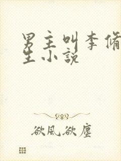 男主叫李修的重生小说