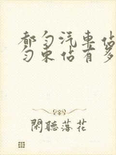 都匀汽车站到都匀东站有多远