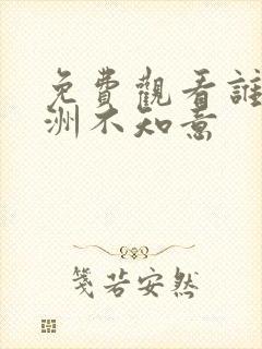 免费观看谁言西洲不知意