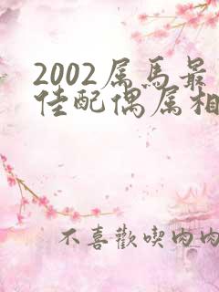2002属马最佳配偶属相