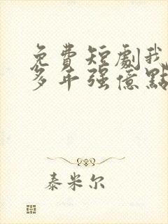 免费短剧我修仙多年强亿点怎么了