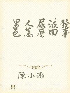 男人尿液发红褐色怎么回事