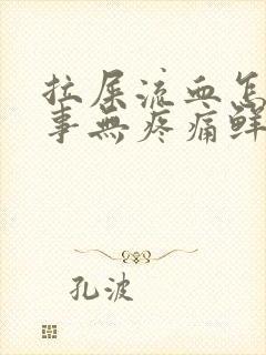 拉屎流血怎么回事无疼痛鲜红色