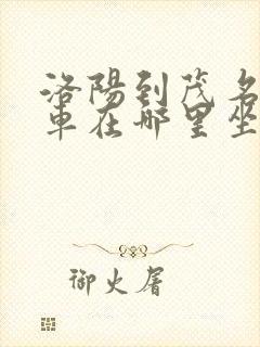 洛阳到茂名大巴车在哪里坐