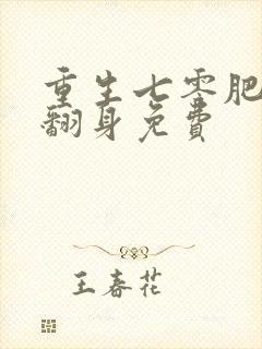 重生七零肥妻要翻身免费