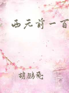 西元前一百万年