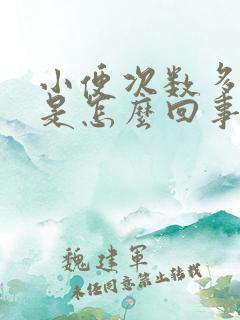 小便次数多尿少是怎么回事