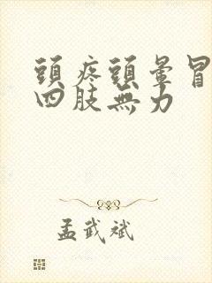 头疼头晕冒虚汗四肢无力