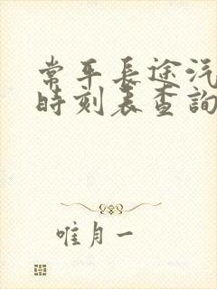 常平长途汽车站时刻表查询