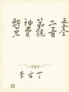 斩神第二季动漫免费观看全集