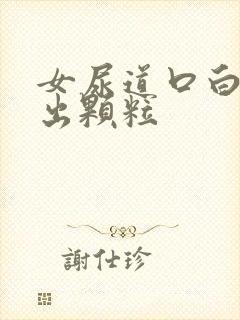 女尿道口白色突出颗粒