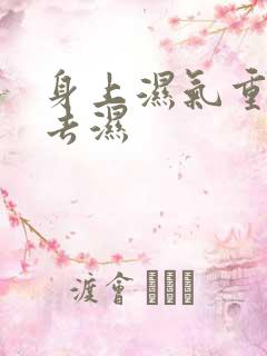 身上湿气重怎么去湿