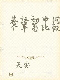 英语初中网课哪个平台比较好