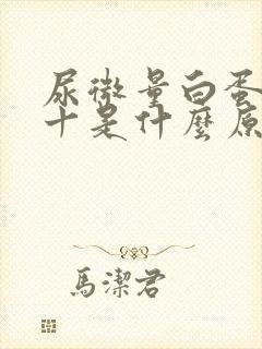 尿微量白蛋白三十是什么原因