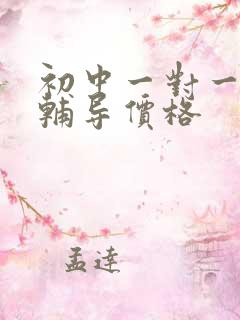 初中一对一补课辅导价格