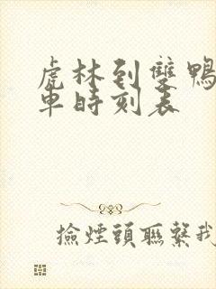 虎林到双鸭山客车时刻表