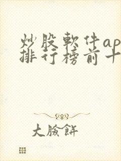 炒股软件app排行榜前十名