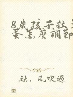 8岁孩子拉羊屎蛋怎么调节