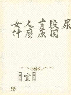 女人有股尿骚味什么原因