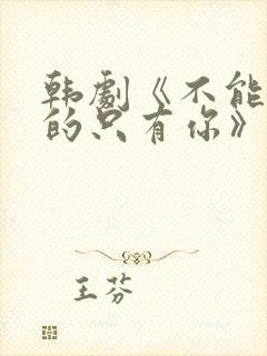 韩剧《不能错过的只有你》免费观看